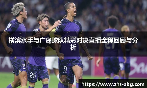 横滨水手与广岛球队精彩对决直播全程回顾与分析