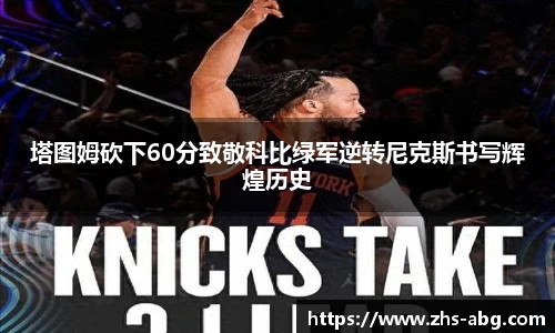 塔图姆砍下60分致敬科比绿军逆转尼克斯书写辉煌历史