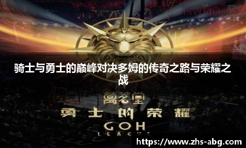 骑士与勇士的巅峰对决多姆的传奇之路与荣耀之战