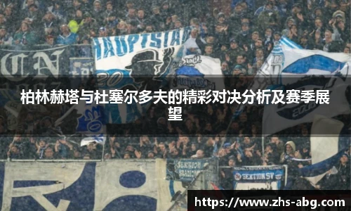 柏林赫塔与杜塞尔多夫的精彩对决分析及赛季展望